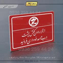 پلاک لیزری از قرار دادن کفش پشت درب واحد خودداری کنید - تصویر 24